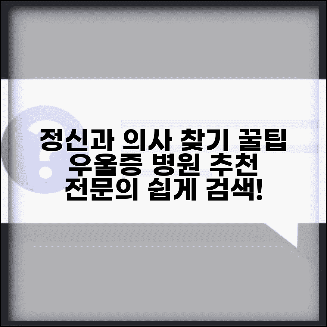 정신건강의학과 의사 찾기 | 정신과 전문의 검색 방법 (+ 정신과 병원 추천 우울증)