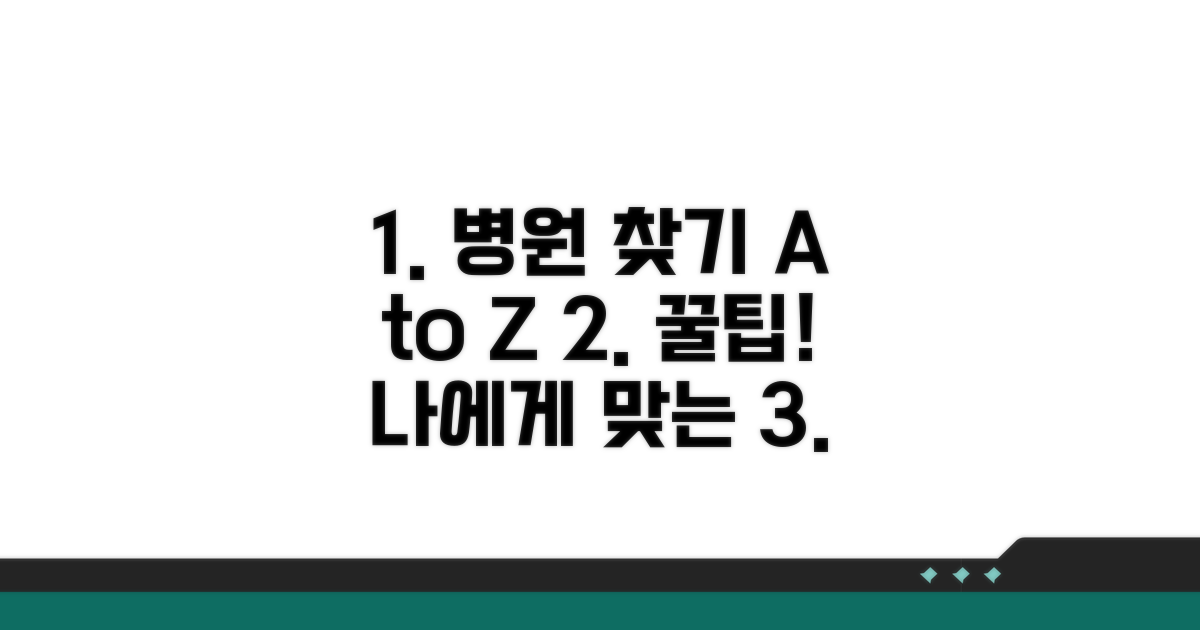 전문의 찾는 법과 병원 비교