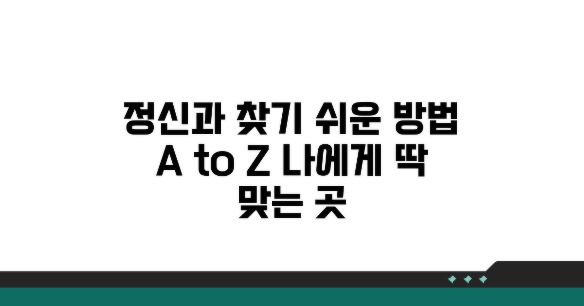 정신과 의사 찾는 쉬운 방법