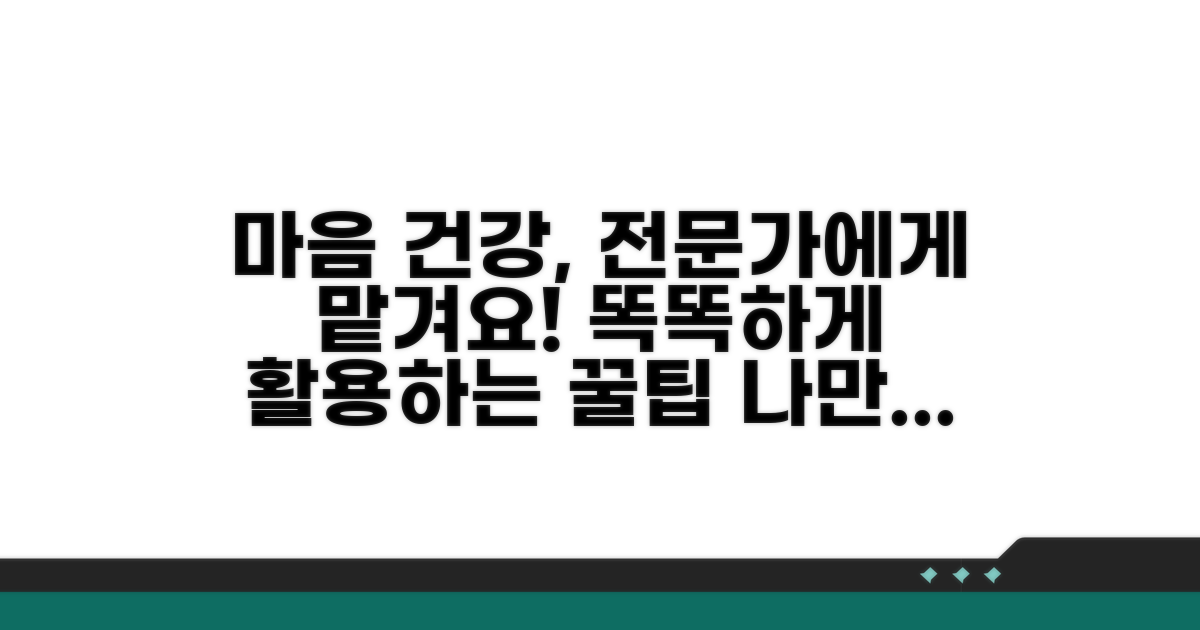 마음 건강 챙기는 전문가 활용 팁