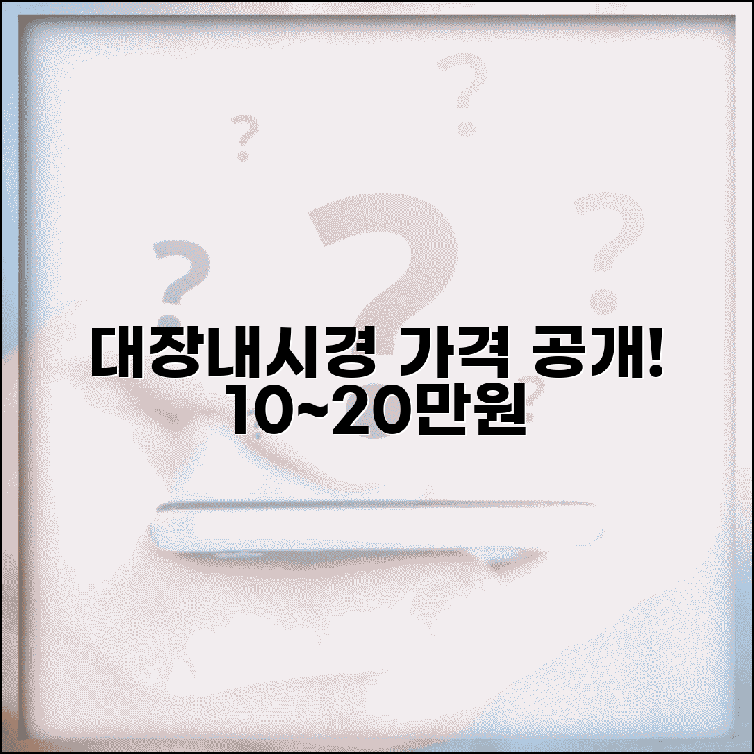 대장내시경 비용 수면 마취 | 대장내시경 비용 10~20만원