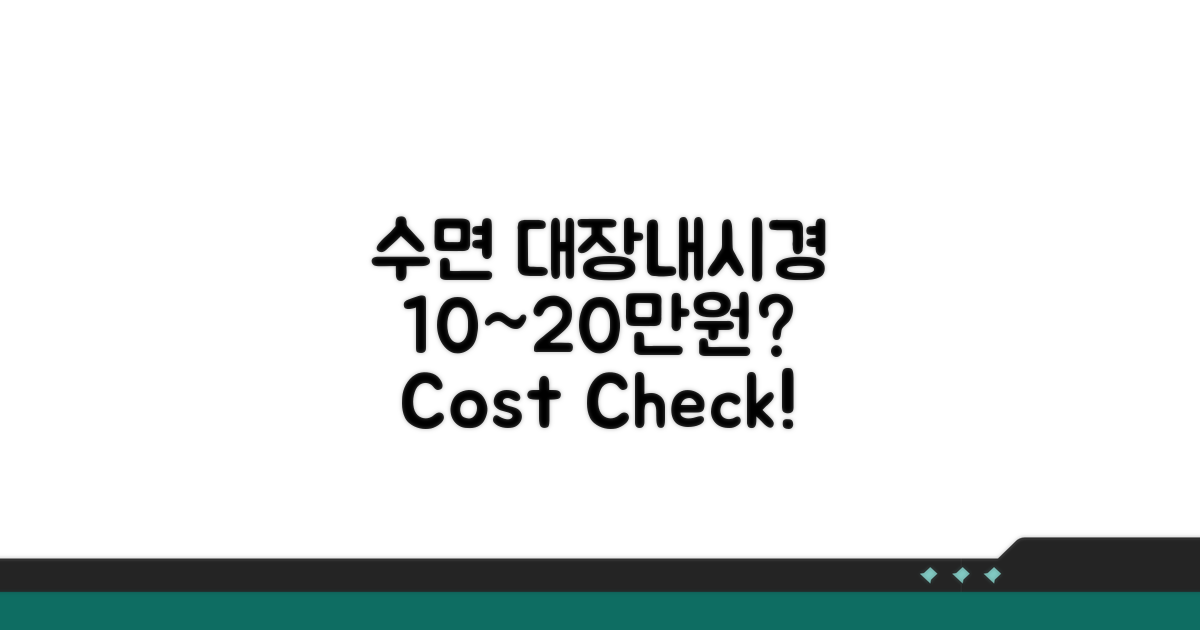 대장내시경 수면 비용 10~20만원