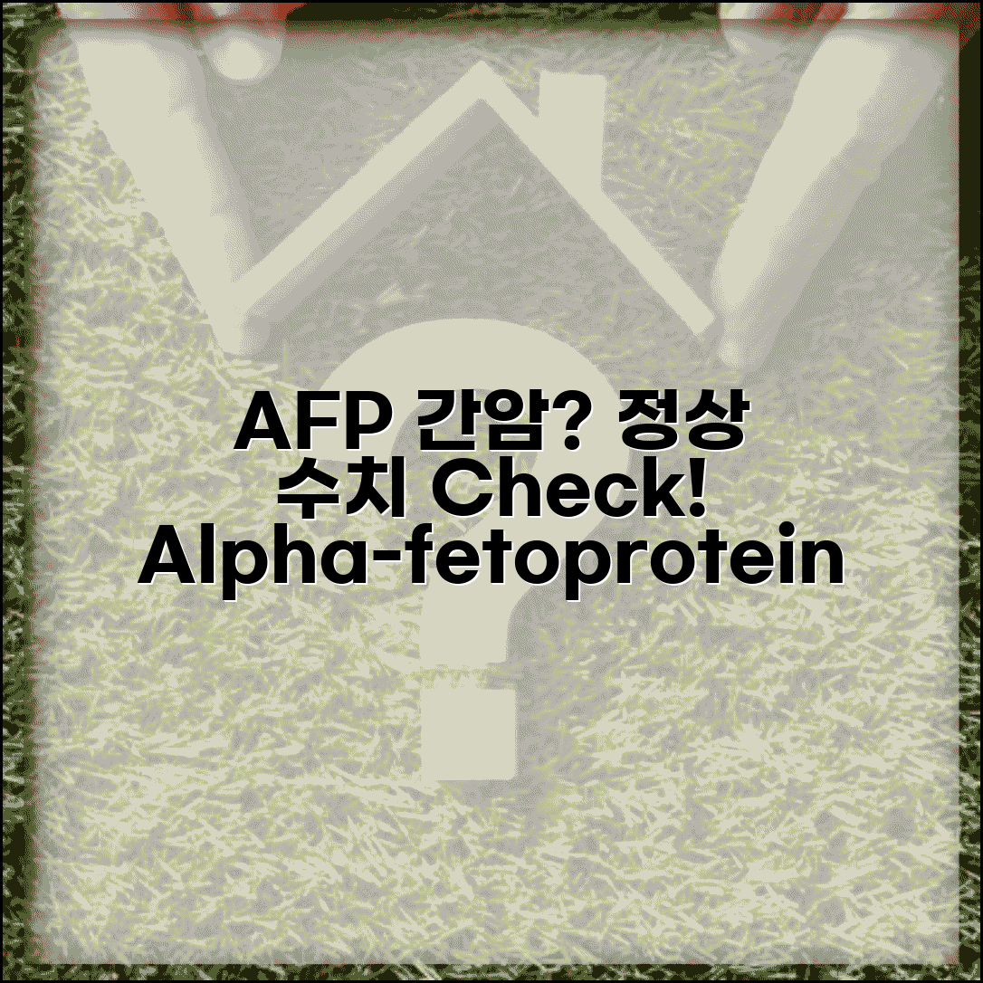 AFP 수치 정상 범위 간암 | AFP 알파태아단백 정상