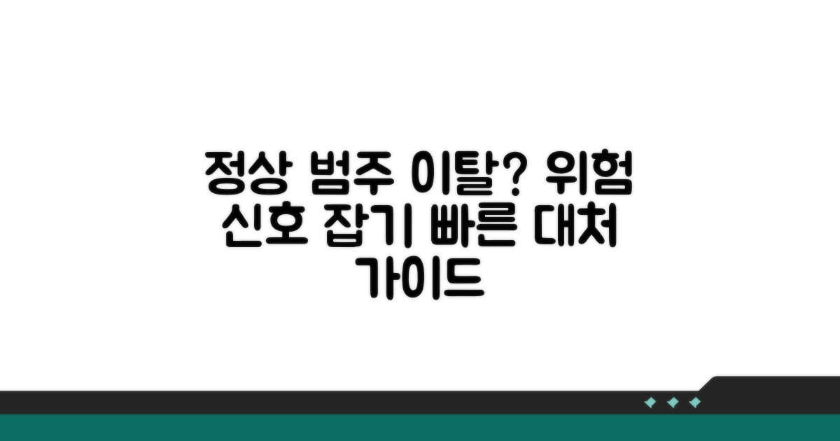 정상 수치 벗어났을 때 대처법