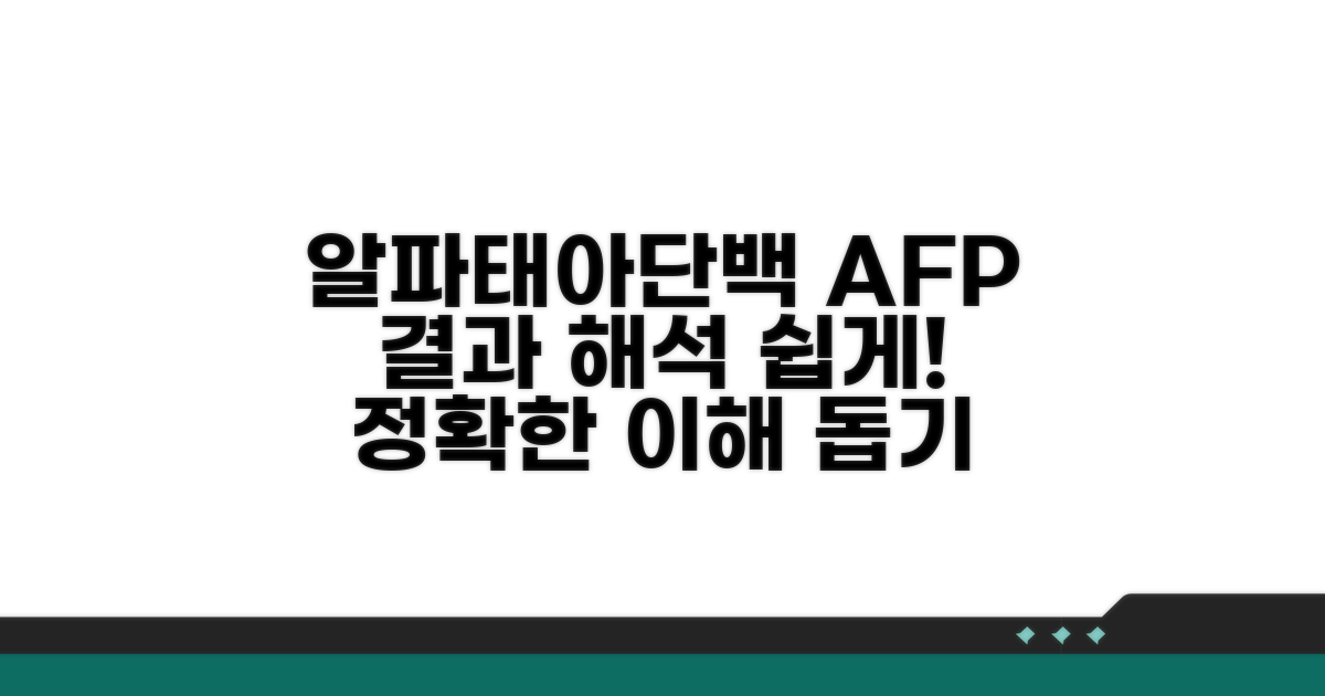 알파태아단백 검사, 결과 해석법