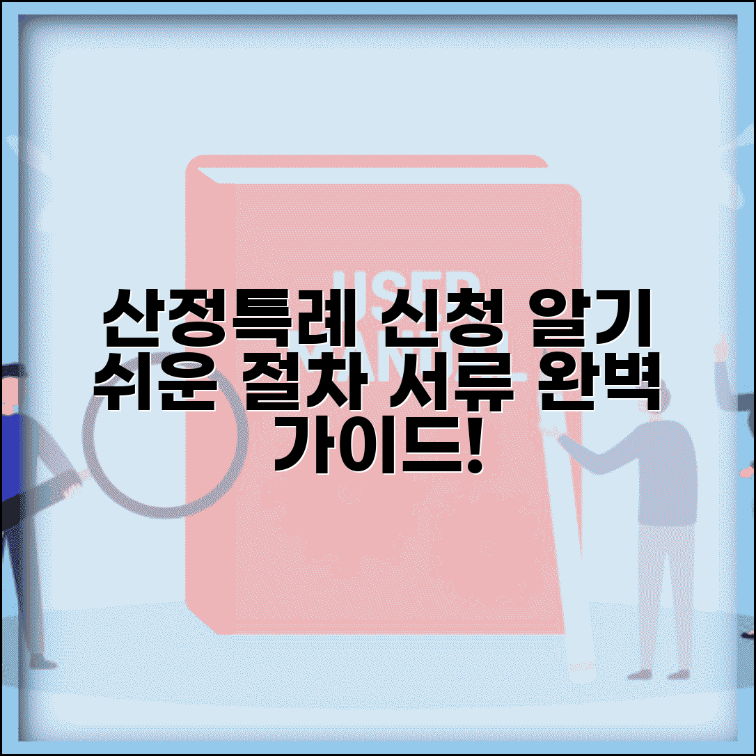 산정특례 신청방법 절차 서류 준비 | 산정특례 신청 완벽 가이드