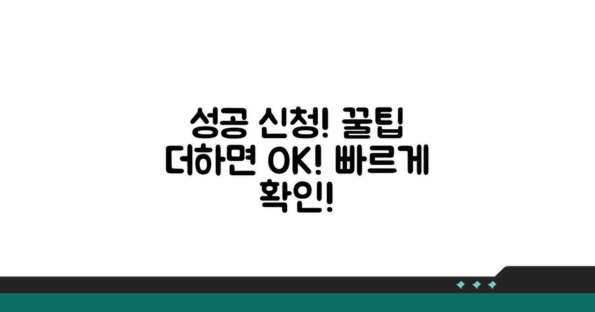 추가 팁으로 신청 성공하기