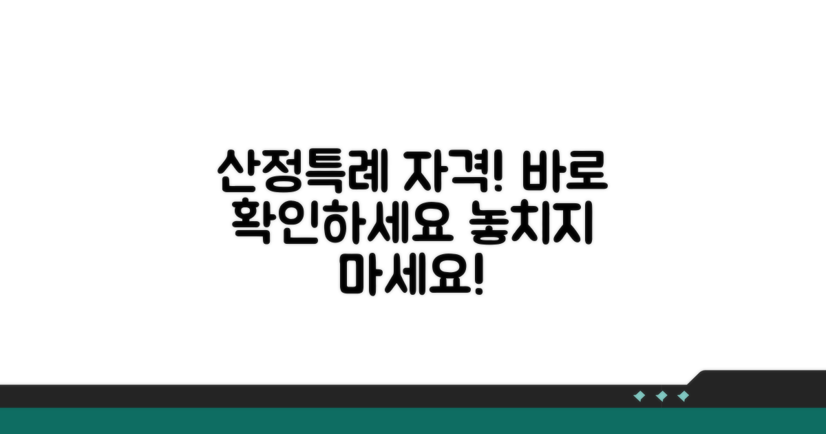 산정특례 신청 자격 조건 확인