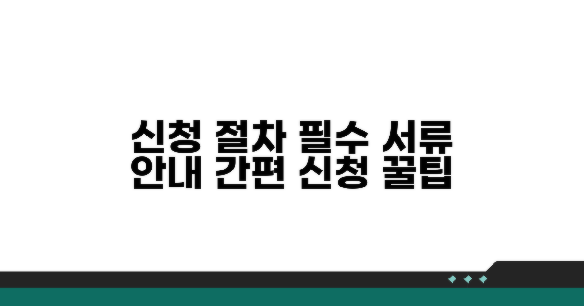 신청 절차와 필요한 서류 안내