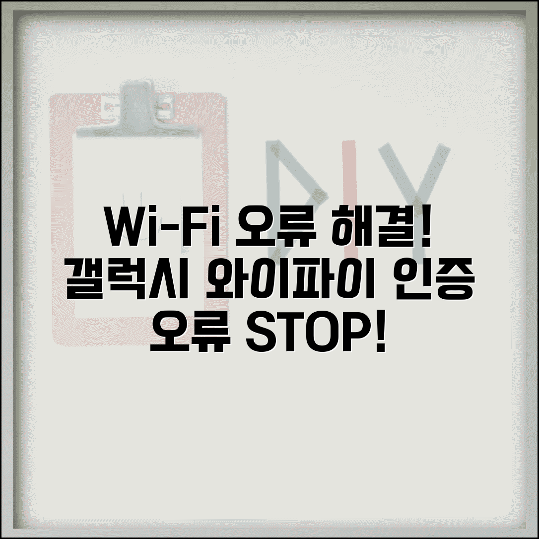갤럭시 Wi-Fi 연결 오류 해결 | 와이파이 인증 오류 발생