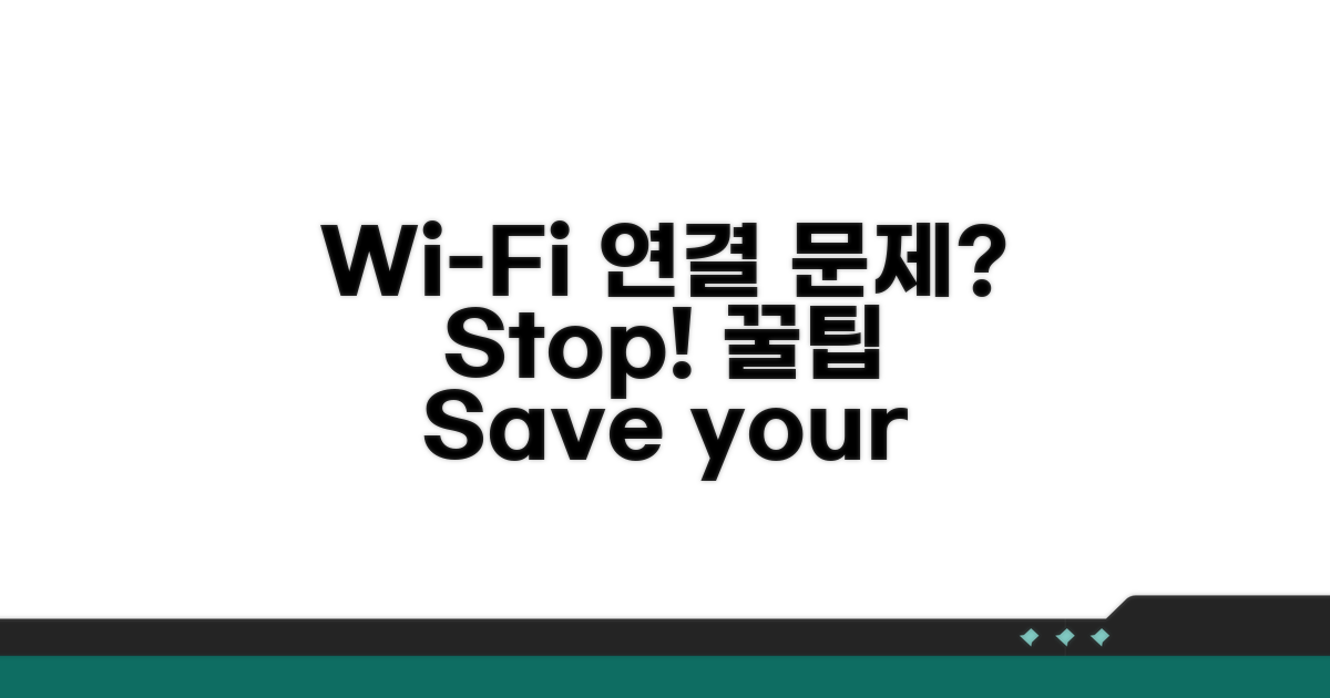 Wi-Fi 연결 문제 예방 꿀팁