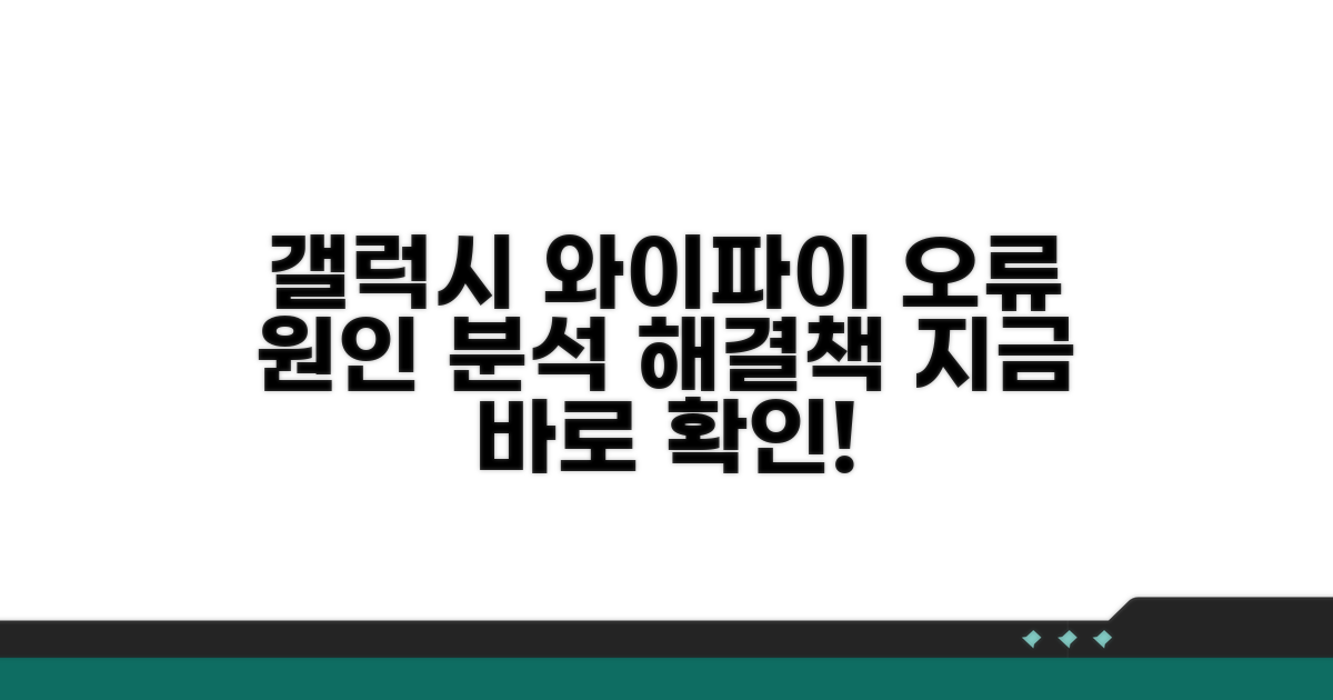 갤럭시 와이파이 인증 오류 원인 분석