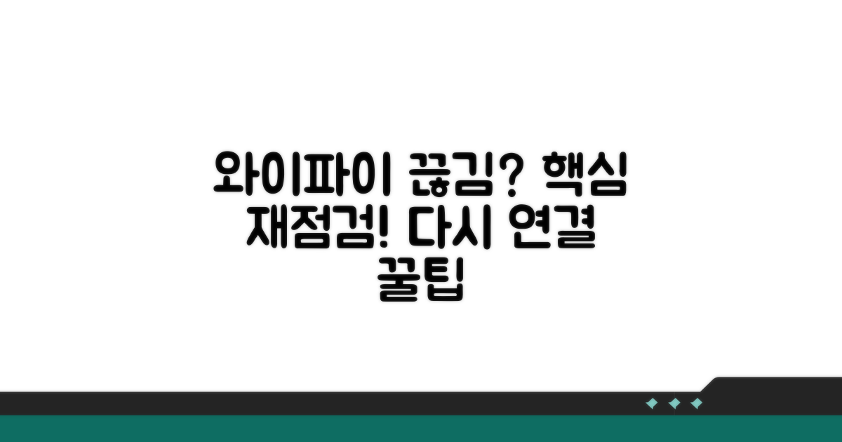 와이파이 설정 재점검 및 재연결