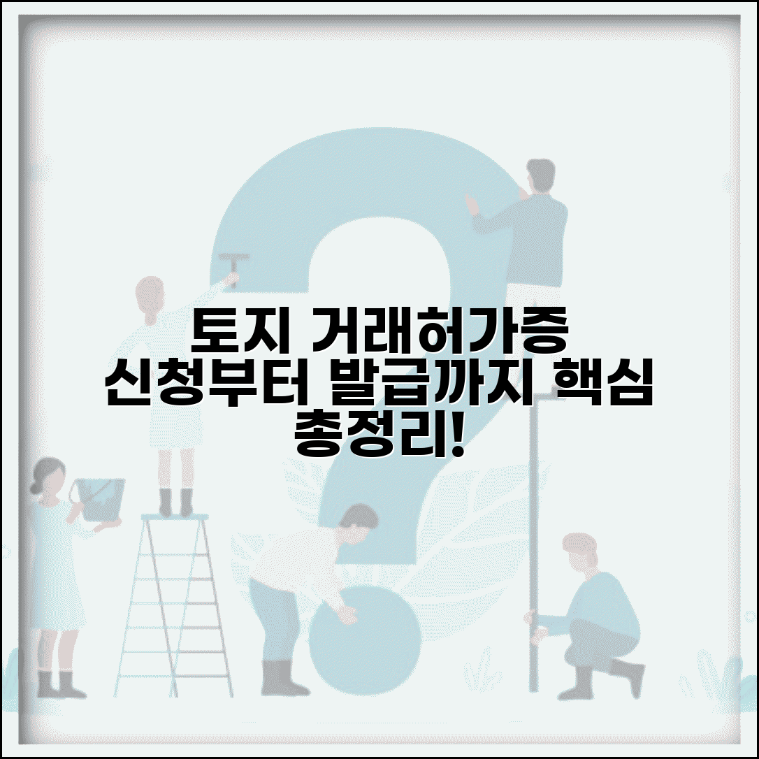 토지 거래허가증 발급 절차 | 허가증 신청 방법 | 필요 서류 준비 | 허가증 발급 기간 안내