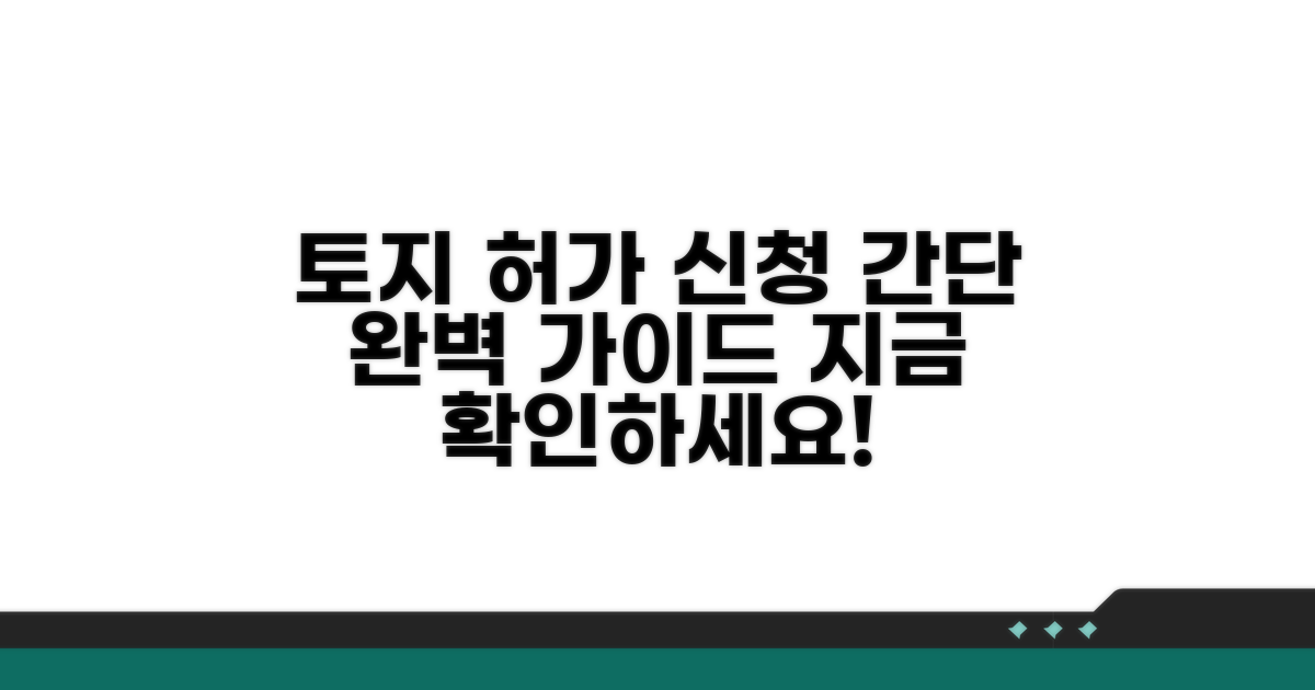 토지 거래허가 신청 방법 완벽 가이드