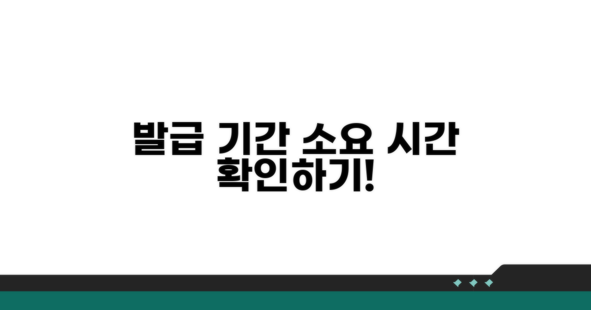 발급 기간 및 소요 시간 확인