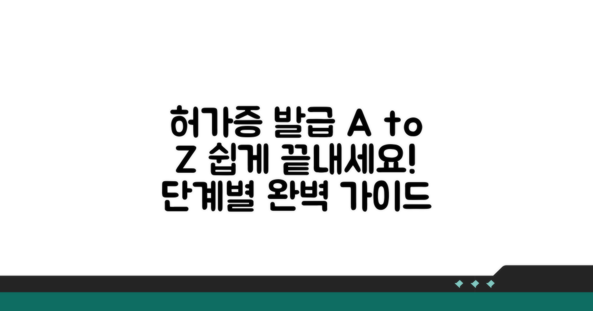 허가증 발급 절차 단계별 안내