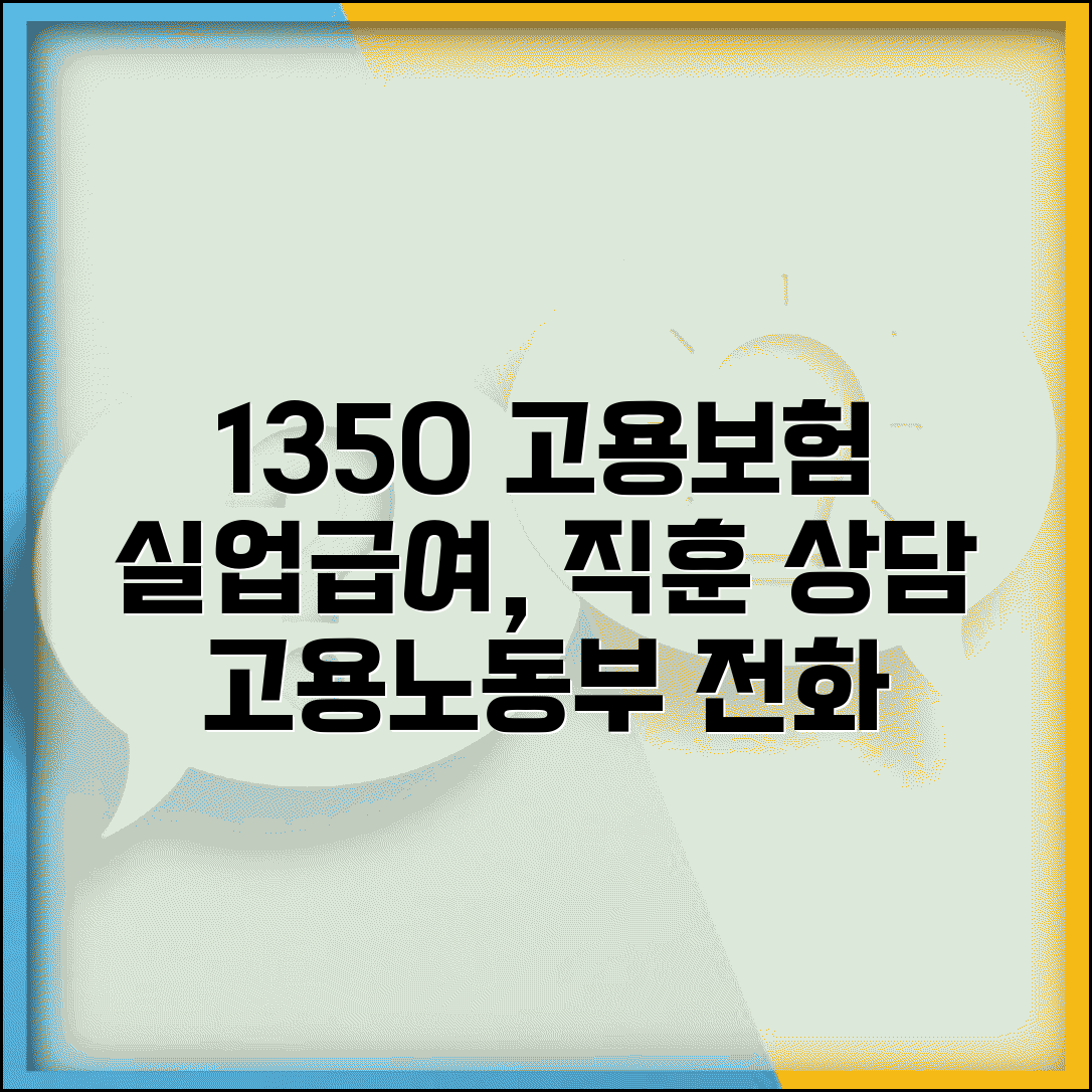 고용보험 전화번호 1350 | 고용노동부 고용보험 실업급여 신청부터 직업훈련까지 상담