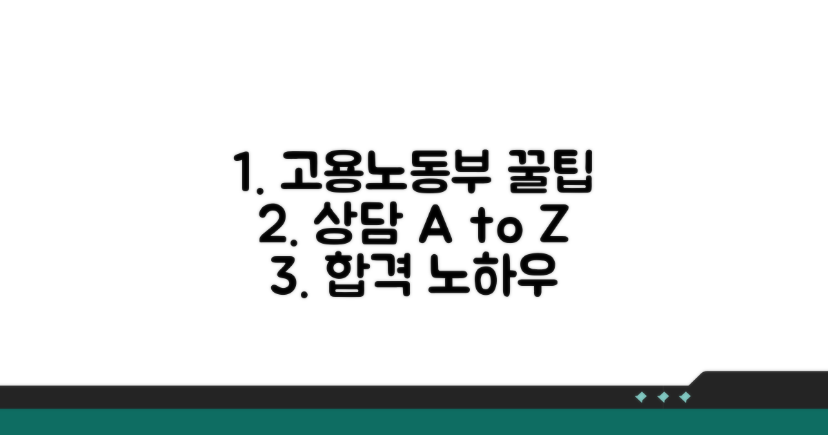 고용노동부 상담 꿀팁 모음