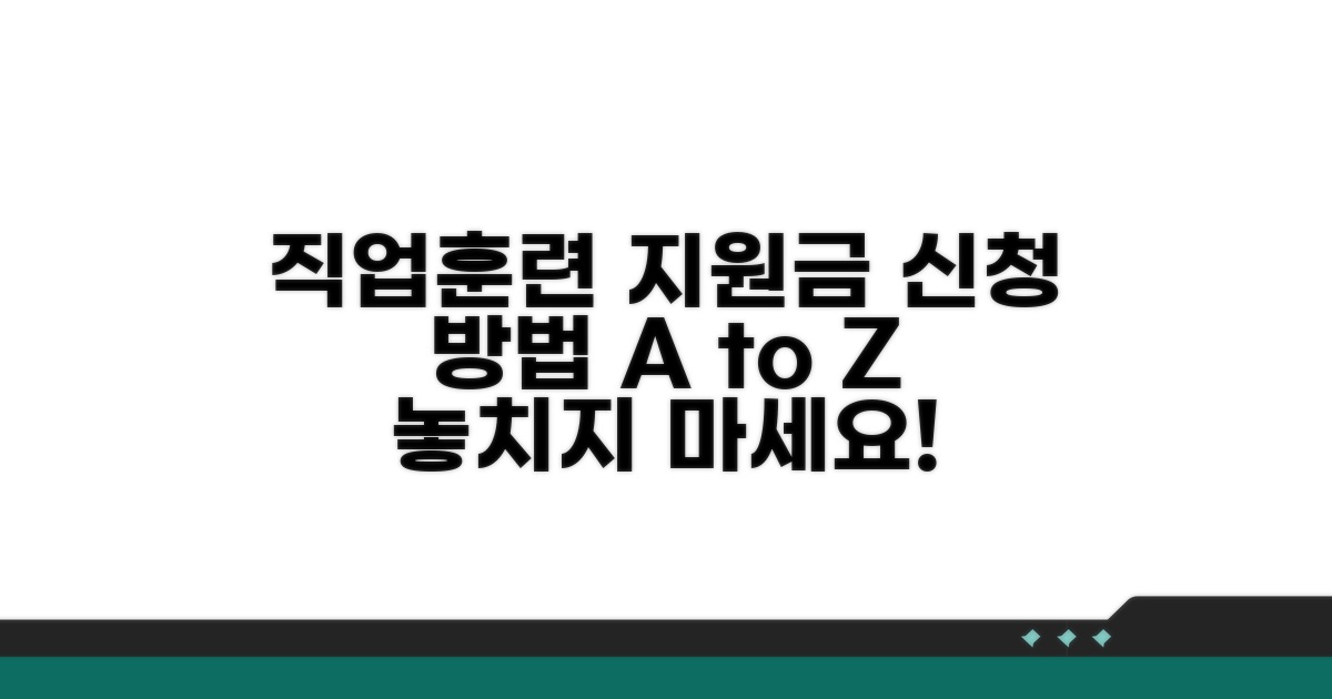직업훈련 지원금 신청 방법