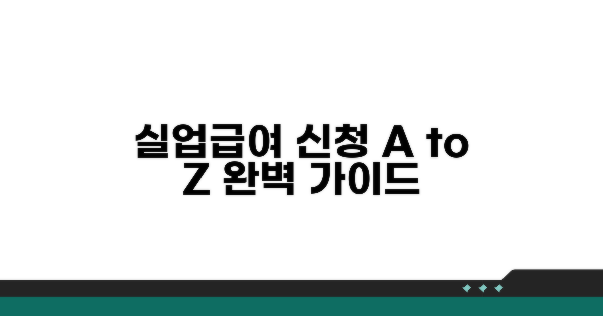 실업급여 신청 절차 완전 정복