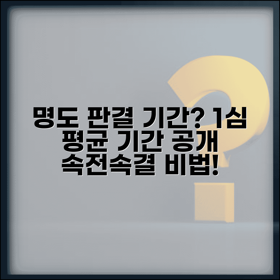 명도 판결 받는 기간 평균 소요 | 명도 소송 1심 판결 기간