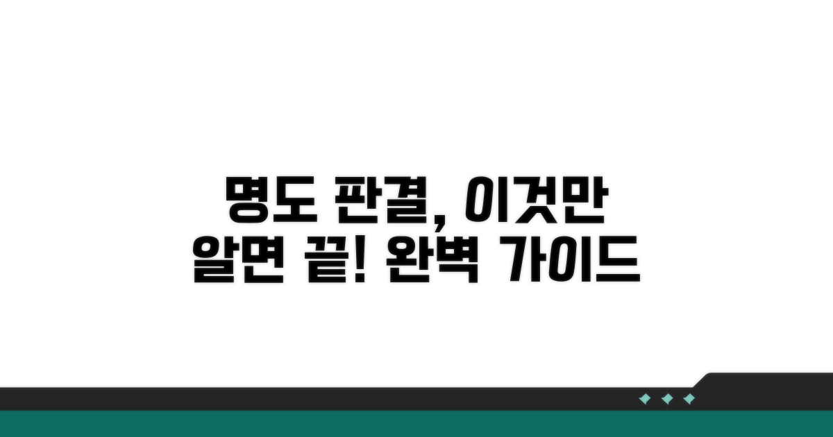 명도 판결 받기까지, 전체 절차 완벽 가이드