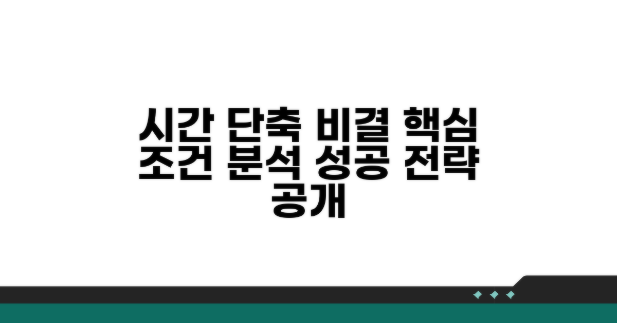 소요 기간 단축을 위한 핵심 조건 분석