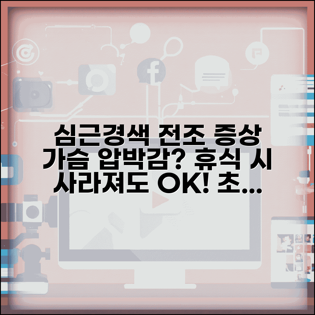 협심증 초기증상 심근경색 전 신호 | 휴식 시 사라지는 가슴 압박감