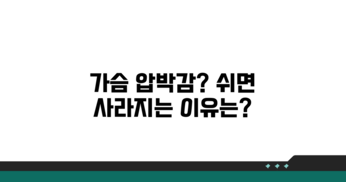 휴식 시 사라지는 가슴 압박감 원인