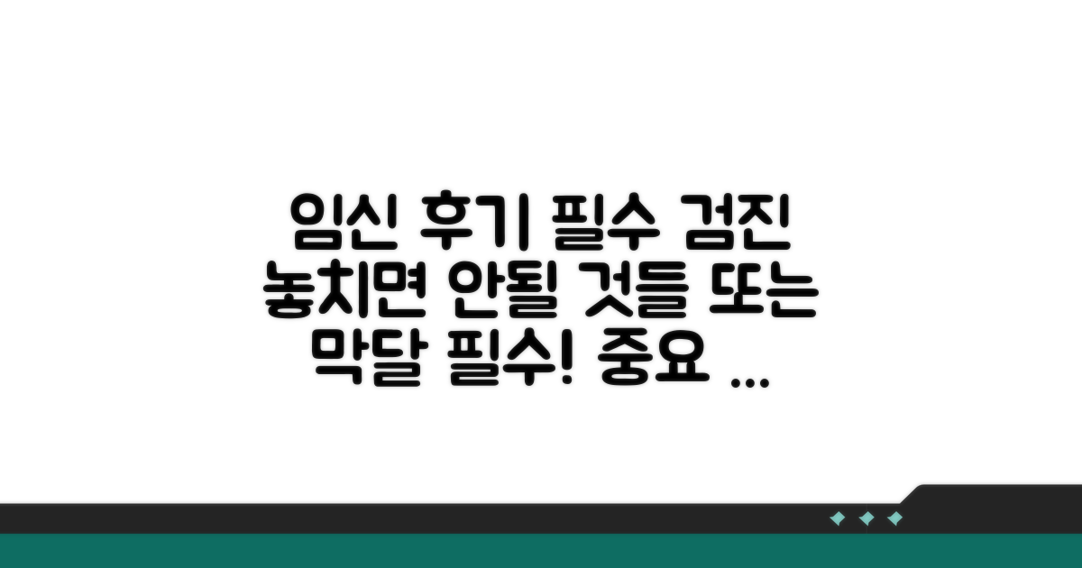 임신 후기 검진과 중요 사항