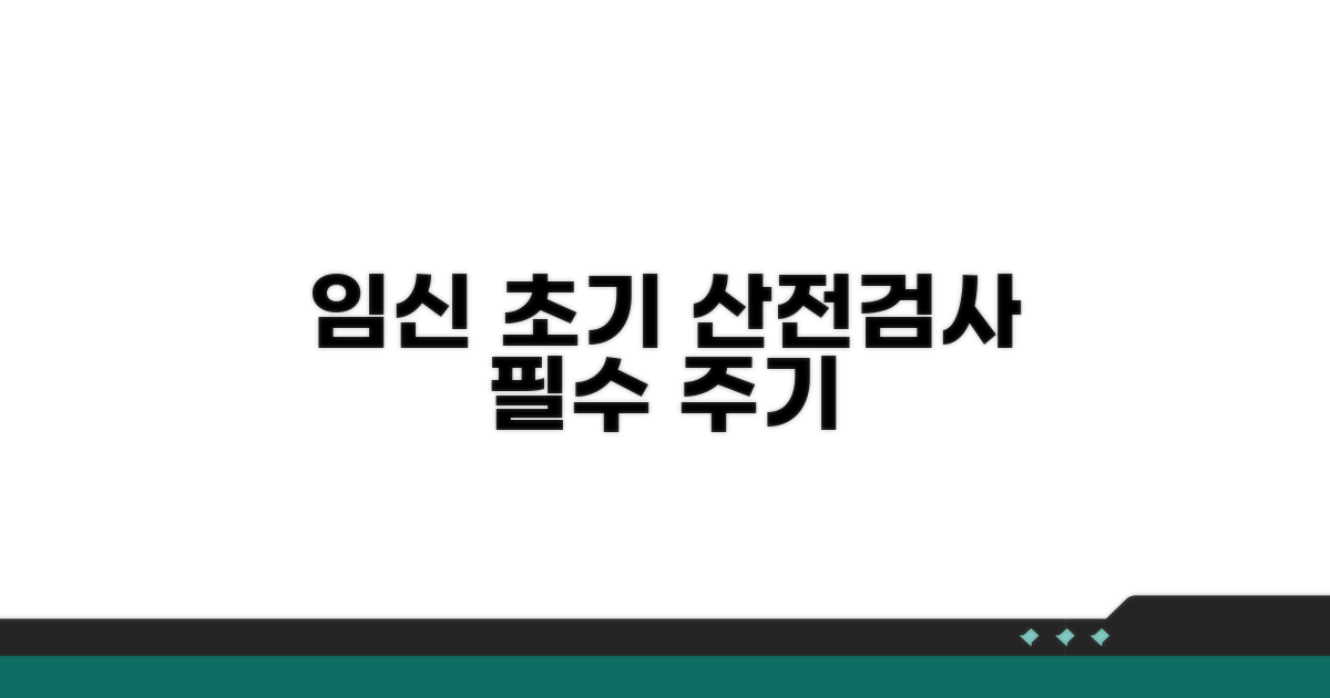 임신 초기 산전검사 주기