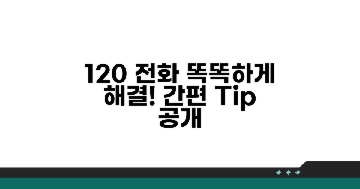 120 전화로 똑똑하게 해결해요
