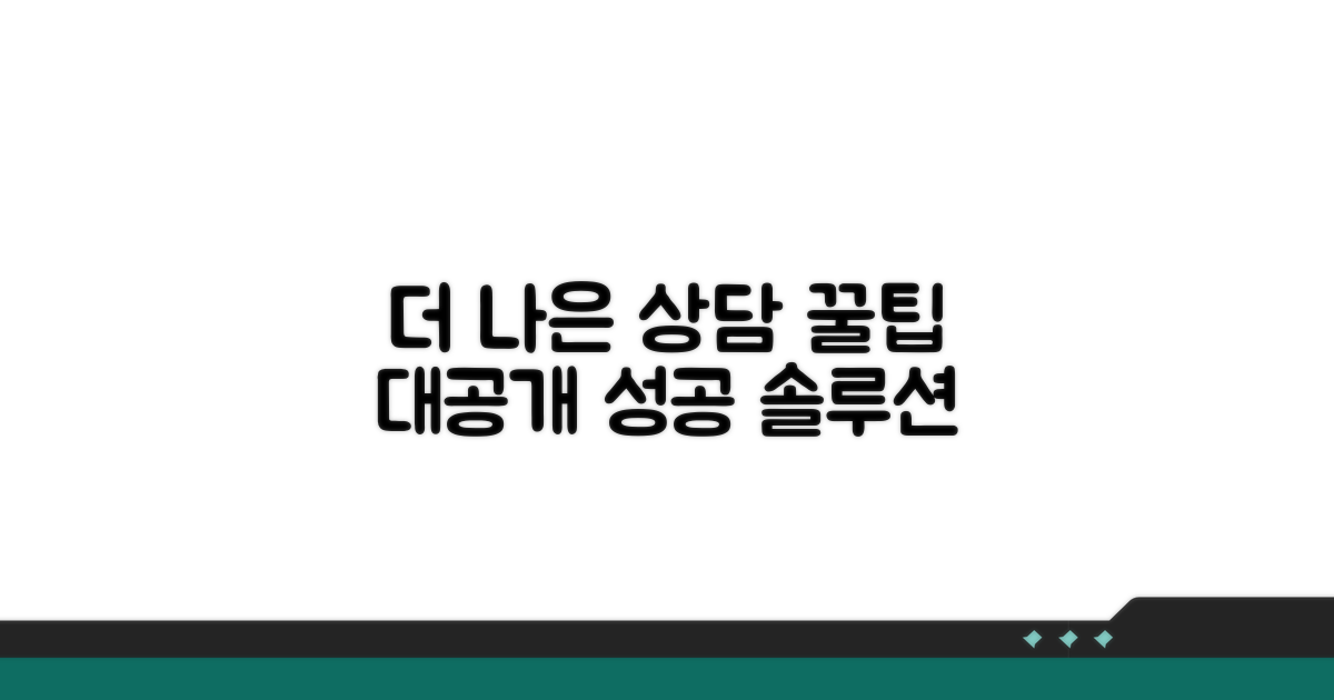 더 나은 상담을 위한 꿀팁