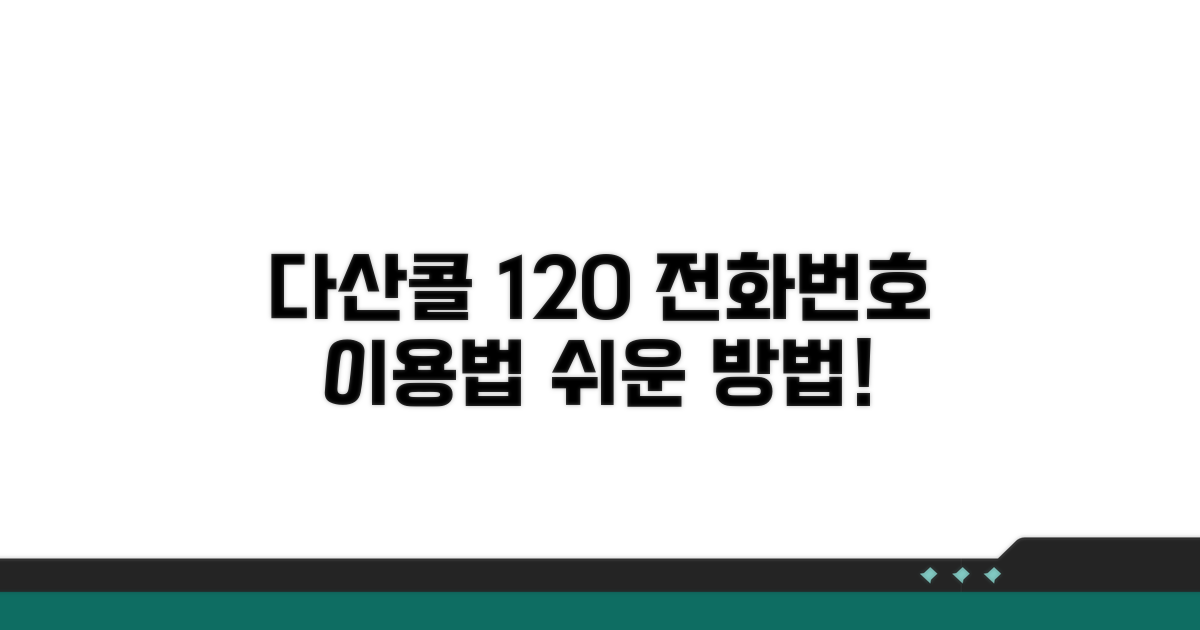 다산콜센터 120 전화번호와 이용법