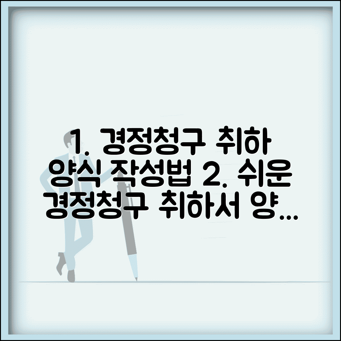 경정청구 취하서 양식 | 경정청구 취하서 작성 및 제출