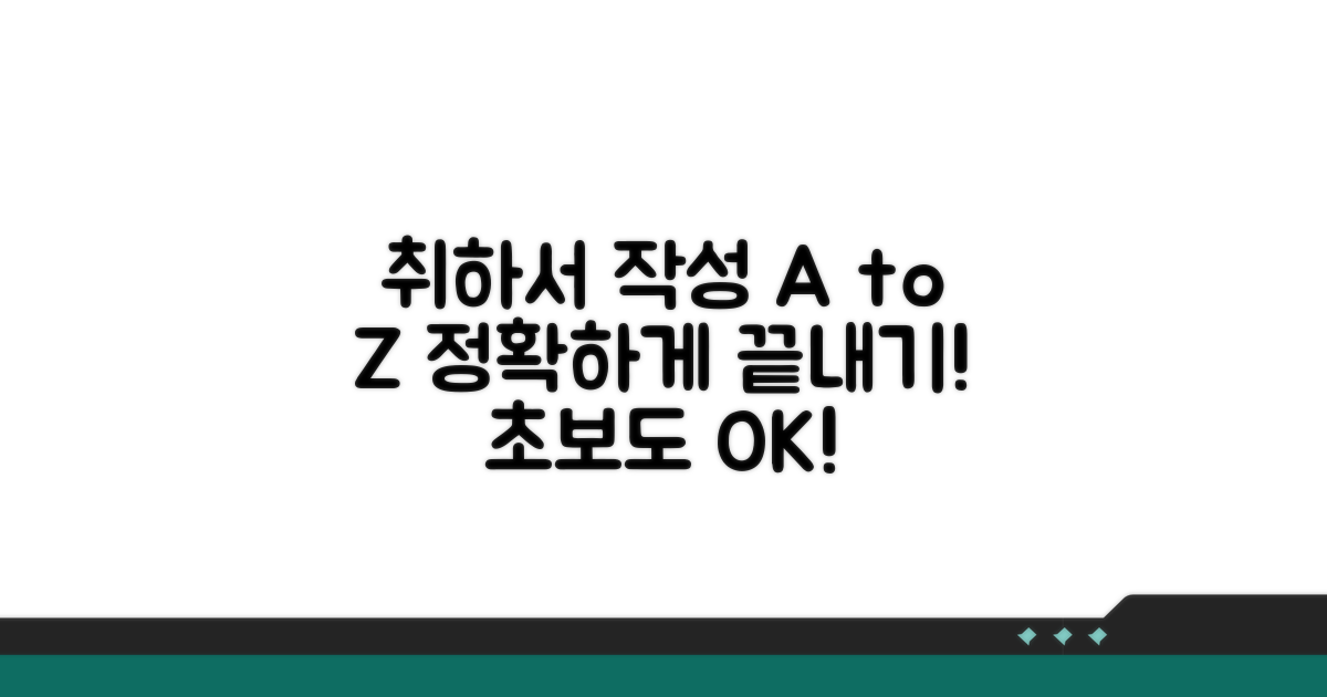 취하서 작성 방법 완전 정복