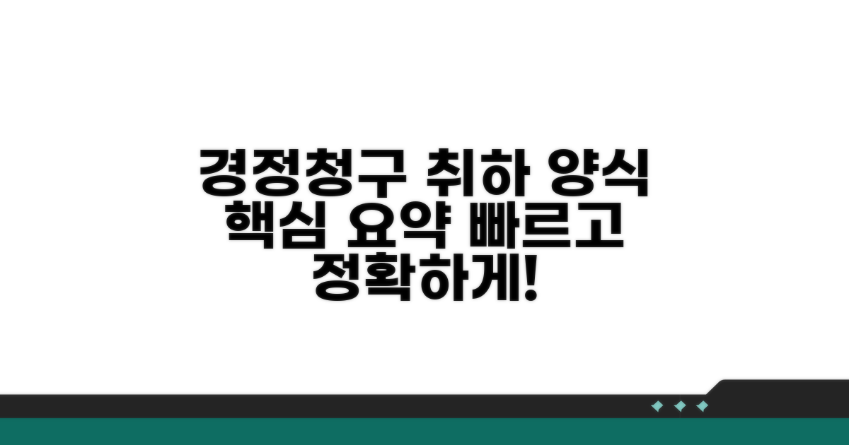경정청구 취하서 양식 핵심