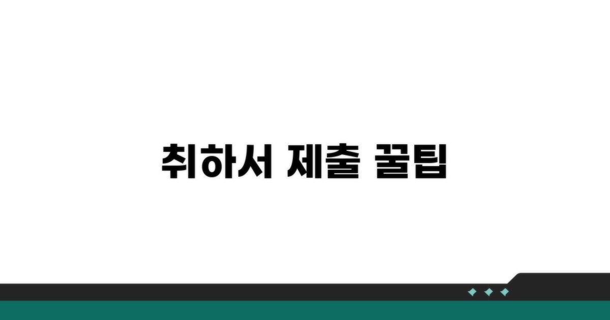 취하서 제출 절차 상세 안내