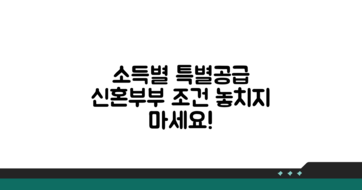 소득별 신혼부부 특별공급 조건 분석