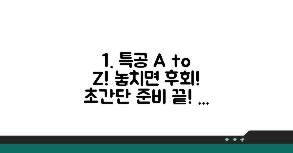 실패 없는 특별공급 준비 가이드