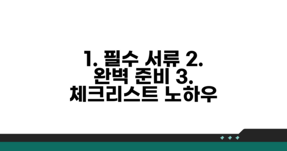 필수 서류 체크리스트와 준비 노하우