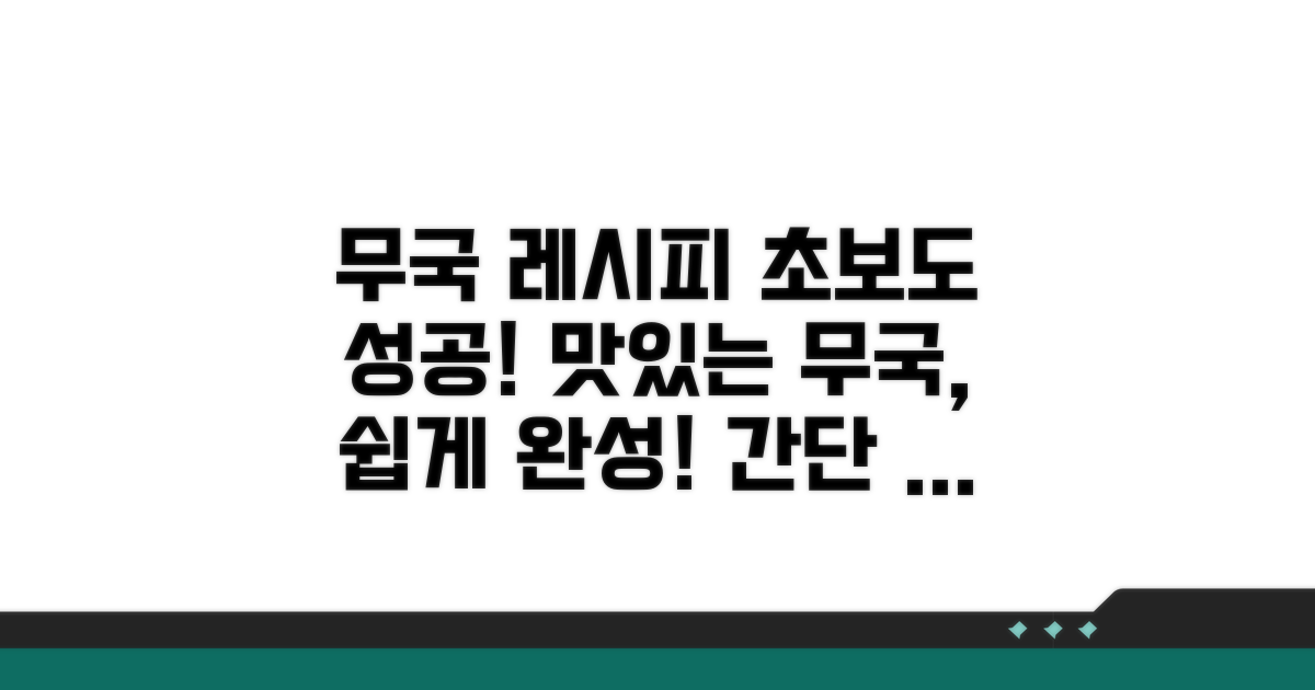 초보도 성공! 맛있는 무국 레시피