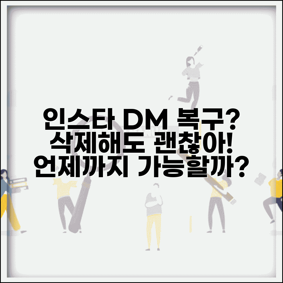 인스타그램 DM 삭제 복구 언제까지 | 인스타 다이렉트 메시지 복구 방법