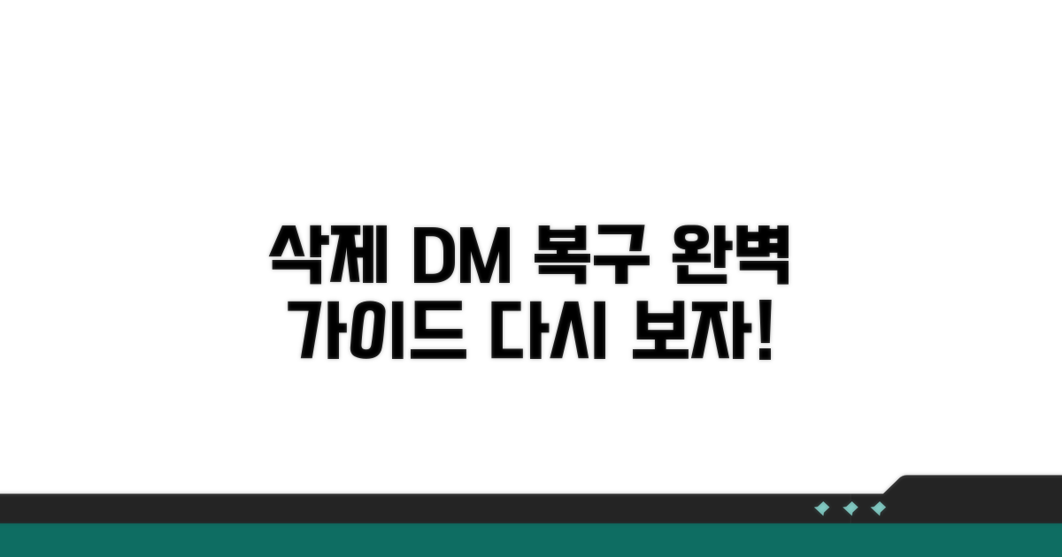 삭제된 DM 복구 방법 완벽 정리