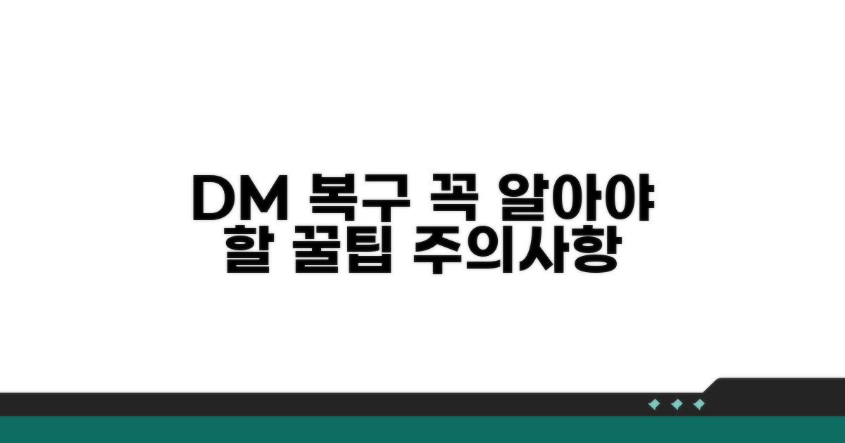 DM 복구 시 꼭 알아야 할 주의사항