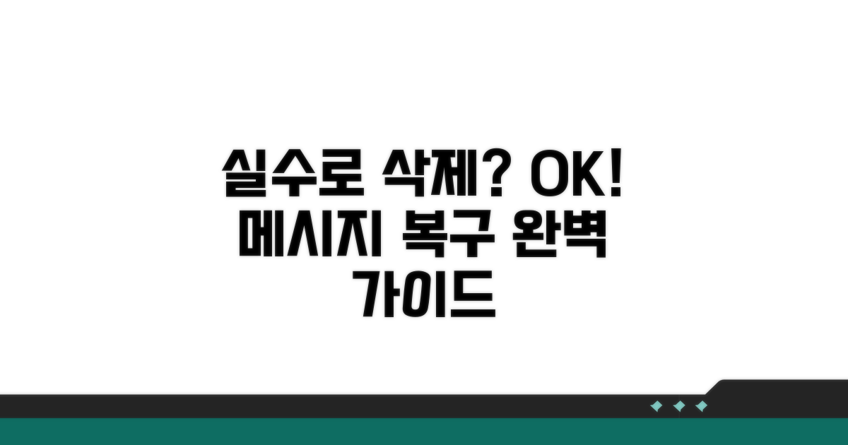 실수로 삭제한 메시지 되찾는 법