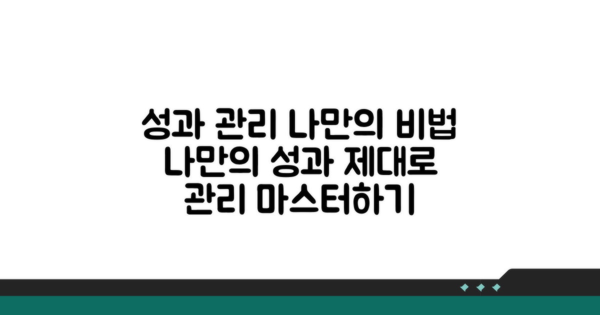 나만의 성과, 제대로 관리하기
