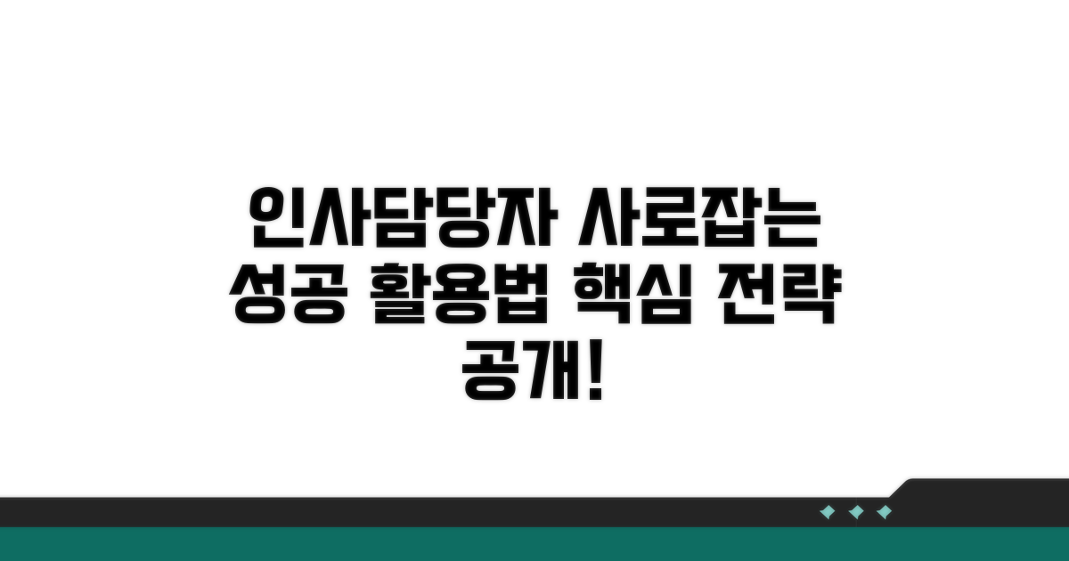 성공 활용, 인사담당자를 사로잡자