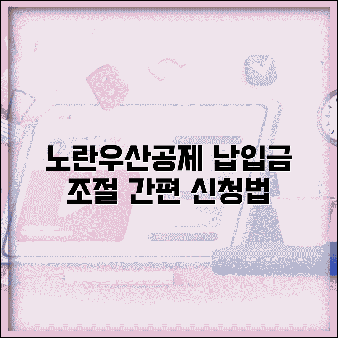노란우산공제 금액변경 | 납입금액 조정 | 변경 신청방법